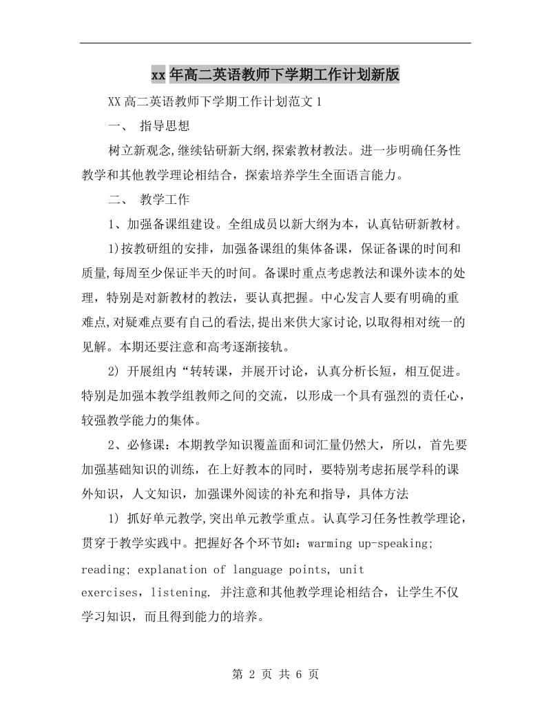 xx年高二英语教师下学期工作计划新版.doc_第2页