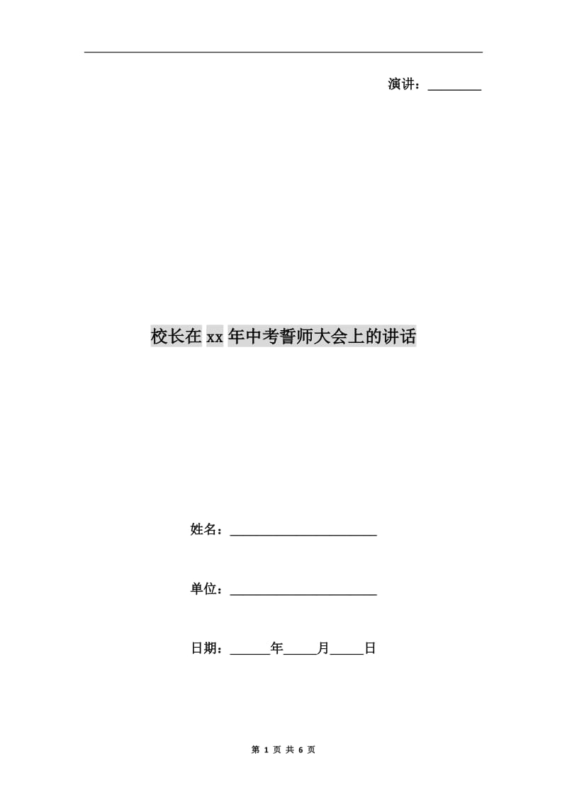 校长在xx年中考誓师大会上的讲话C.doc_第1页