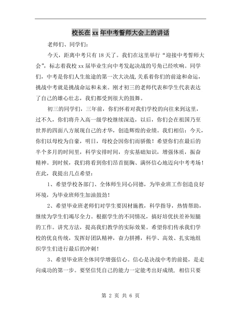 校长在xx年中考誓师大会上的讲话C.doc_第2页