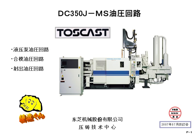 中文版东芝压铸机油圧回路说明.ppt_第1页
