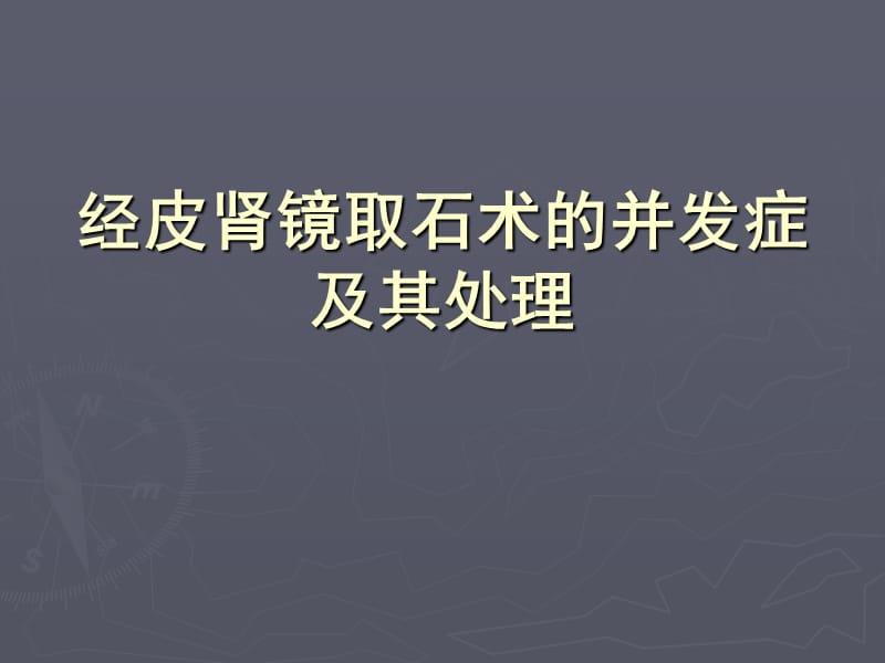 经皮肾镜并发症及其处理.ppt_第1页