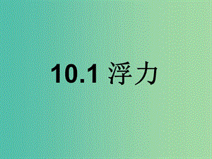 八年級物理下冊 10.1 浮力課件1 （新版）新人教版.ppt