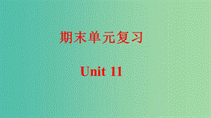 九年級英語全冊 期末單元復(fù)習 Unit 11 Sad movies make me cry課件 （新版）人教新目標版.ppt