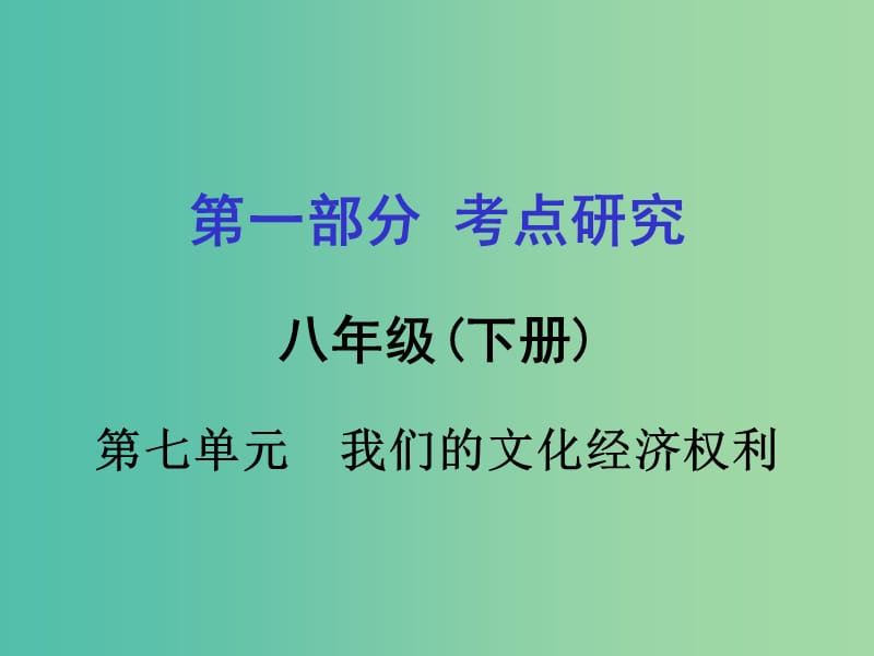 中考政治 八下 第一篇 考点研究 第七单元 我们的文化经济权利课件 粤教版.ppt_第1页