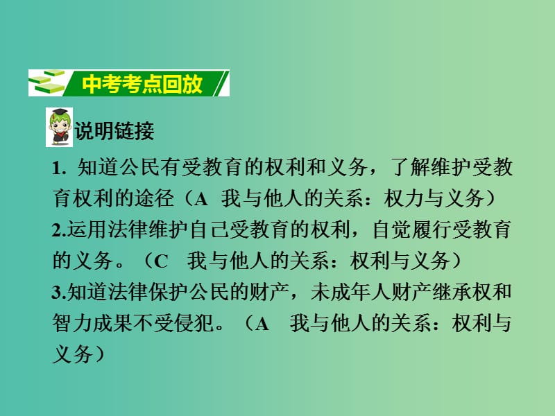 中考政治 八下 第一篇 考点研究 第七单元 我们的文化经济权利课件 粤教版.ppt_第2页