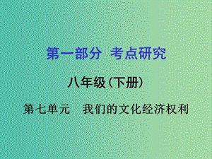 中考政治 八下 第一篇 考點研究 第七單元 我們的文化經(jīng)濟權利課件 粵教版.ppt