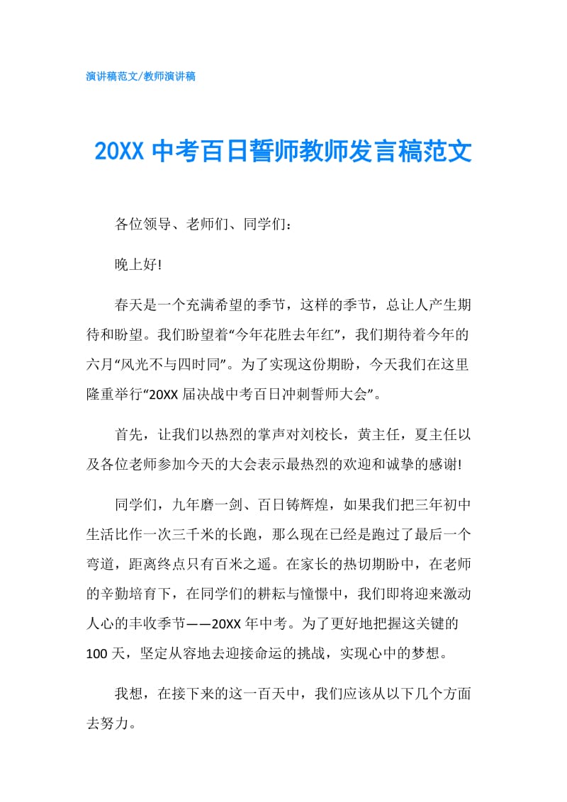 20XX中考百日誓师教师发言稿范文.doc_第1页