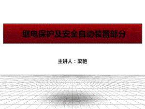 繼電保護(hù)及安全自動(dòng)裝置部分培訓(xùn)課件.ppt