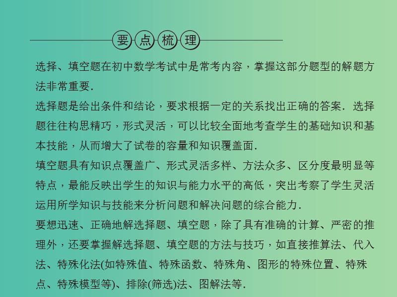 中考数学 专题一 巧解选择、填空题课件.ppt_第2页