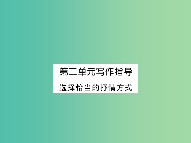 七年级语文下册 第二单元 写作指导课件 新人教版.ppt_第1页