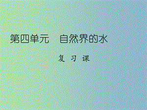 九年級化學(xué)上冊 第四單元 自然界的水復(fù)習(xí)課件 （新版）新人教版.ppt