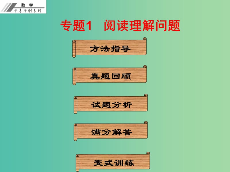 中考数学冲刺复习 专题1 阅读理解问题课件 新人教版.ppt_第1页