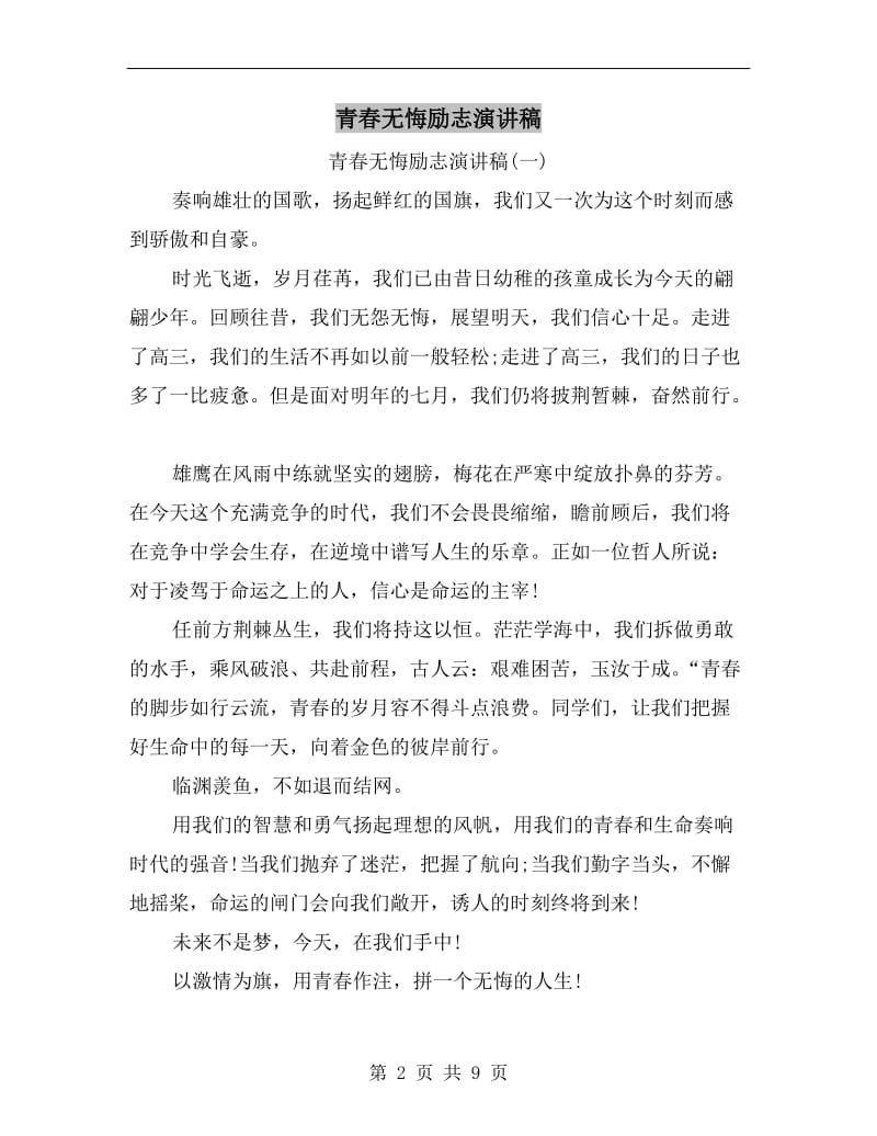 青春无悔励志演讲稿C.doc_第2页