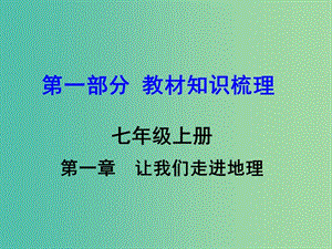 中考地理 第1部分 教材知識梳理 七上 第一章 讓我們走進地理復(fù)習(xí)課件 （新版）湘教版.ppt