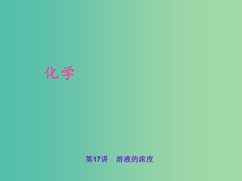 中考化学 考点聚焦 第17讲 溶液的浓度课件.ppt_第1页