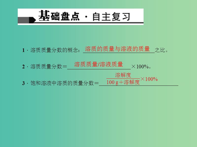 中考化学 考点聚焦 第17讲 溶液的浓度课件.ppt_第2页