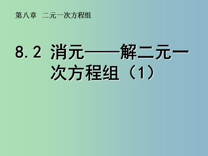 七年级数学下册《8.2 消元——解二元一次方程组》课件1 （新版）新人教版.ppt_第1页