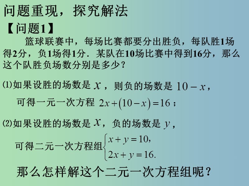 七年级数学下册《8.2 消元——解二元一次方程组》课件1 （新版）新人教版.ppt_第2页