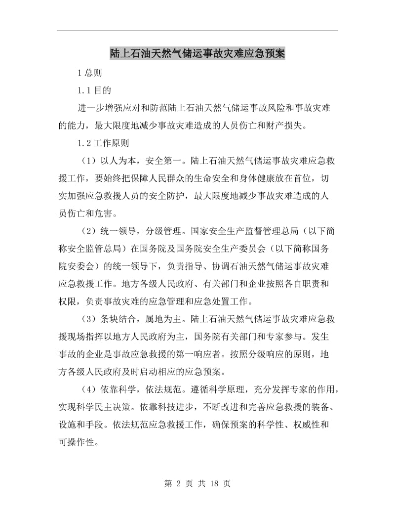 陆上石油天然气储运事故灾难应急预案.doc_第2页