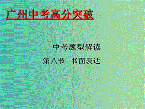 中考英語 題型解讀 第8節(jié) 書面表達(dá)課件.ppt