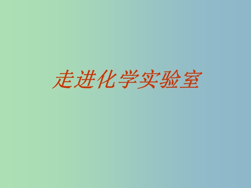 八年级化学全册 1.3 走进化学实验室课件1 人教版五四制.ppt_第1页