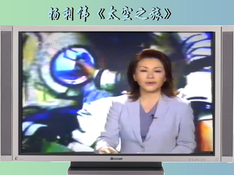 七年级语文下册 5.21《“神舟”五号飞船航天员出征记》课件1 （新版）苏教版.ppt_第1页