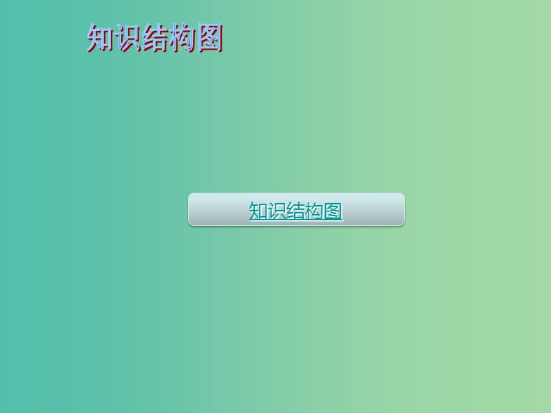 中考数学 第七章 四边形 第25课 四边形课件.ppt_第2页