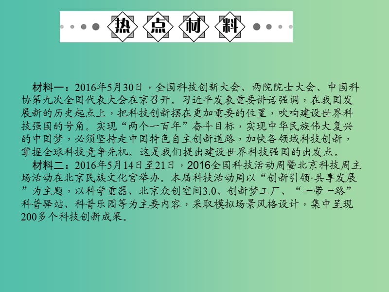 中考政治备考复习 第二篇 热点专题突破 专题二 创新驱动发展科技引领未来课件 新人教版.ppt_第2页