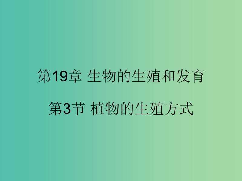 八年级生物上册 第十九章 第三节 植物的生殖方式课件 北师大版.ppt_第1页