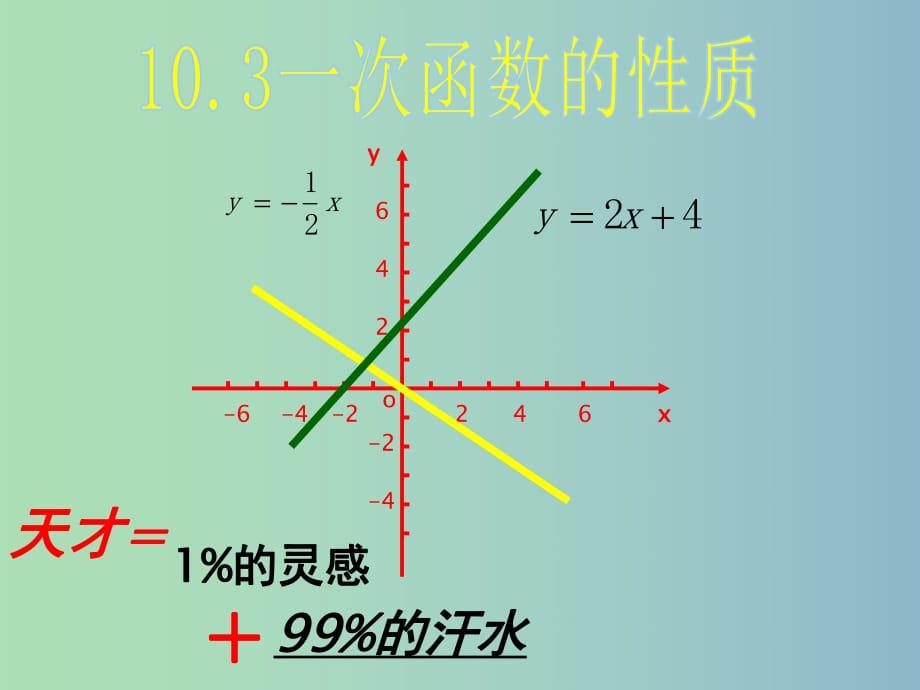 八年級數(shù)學下冊 10.3 一次函數(shù)的性質(zhì)課件 （新版）青島版.ppt_第1頁