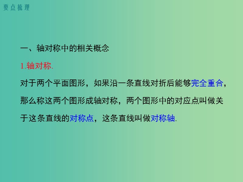 七年级数学下册 5 轴对称与旋转小结与复习教学课件 （新版）湘教版.ppt_第2页