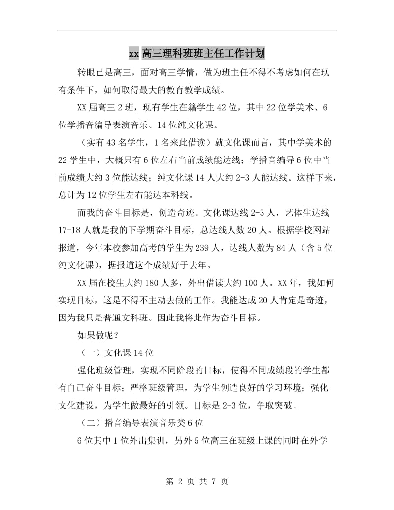 xx高三理科班班主任工作计划.doc_第2页