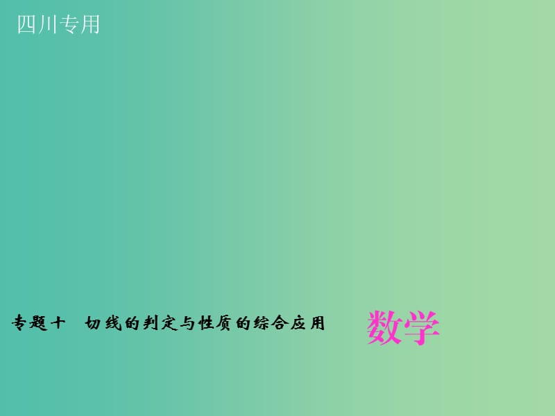 中考数学专题总复习 专题十 切线的判定与性质的综合应用课件.ppt_第1页