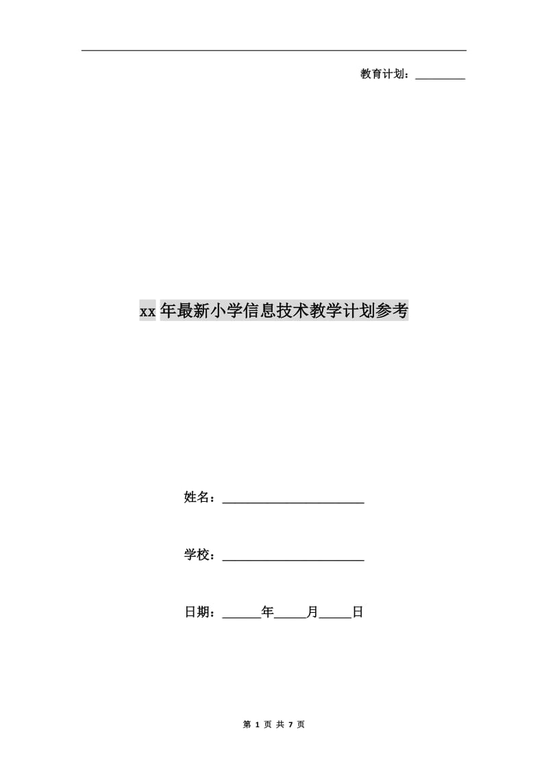 xx年最新小学信息技术教学计划参考.doc_第1页