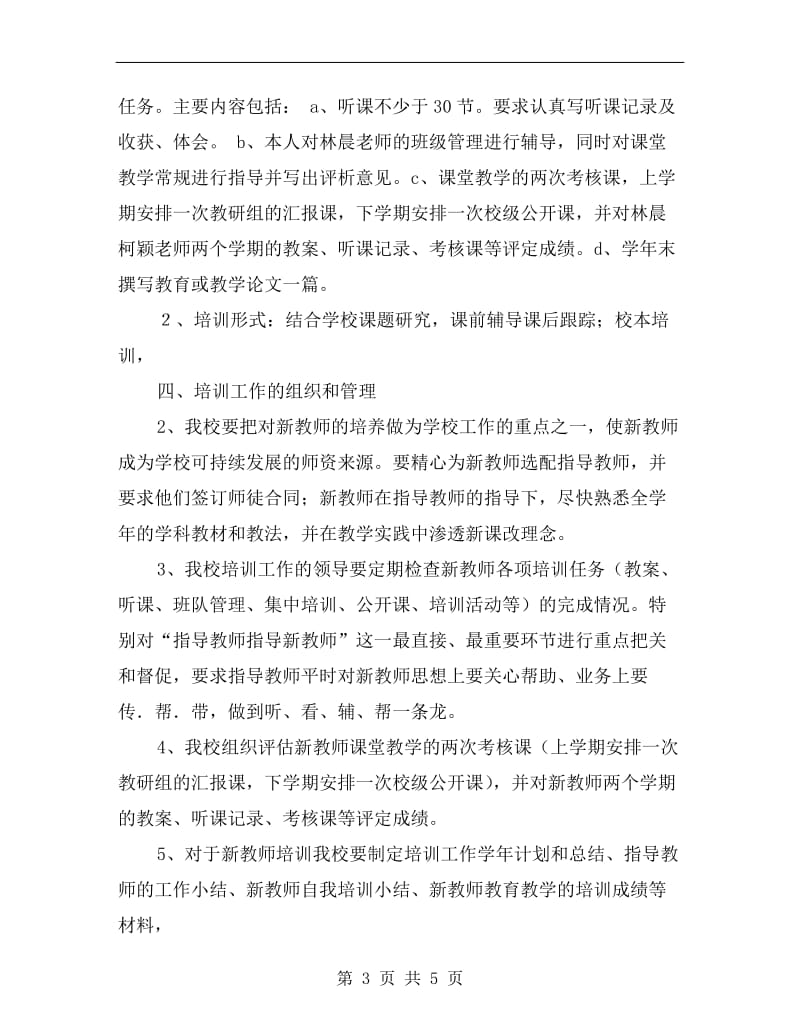 xx学年小学新教师见习期培训工作计划范文.doc_第3页