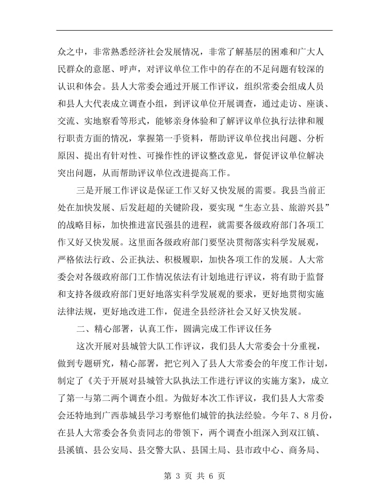 评议县城管大队工作会上的发言.doc_第3页