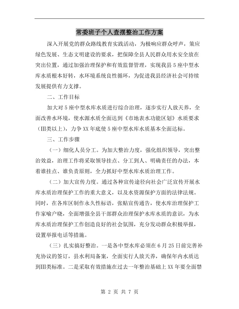 常委班子个人查摆整治工作方案.doc_第2页