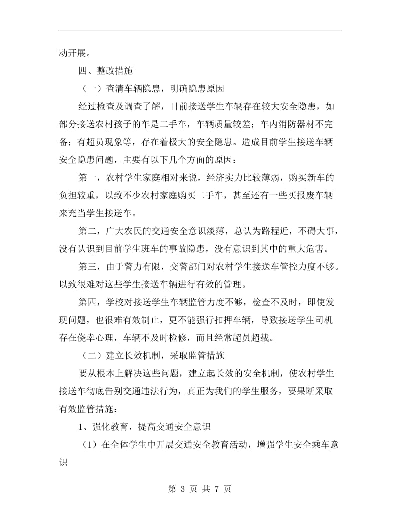 车辆安全隐患整改方案.doc_第3页