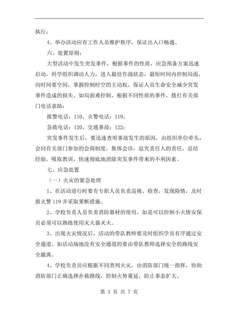 大型活动安全事故应急预案.doc_第3页