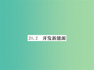 九年級物理下冊 20.2 開發(fā)新能源課件2 （新版）粵教滬版.ppt