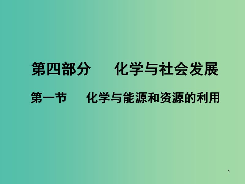 中考化学 第四部分 化学与社会发展 第一节 化学与能源和资源的利用复习课件 新人教版.ppt_第1页