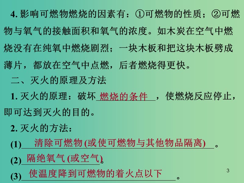 中考化学 第四部分 化学与社会发展 第一节 化学与能源和资源的利用复习课件 新人教版.ppt_第3页