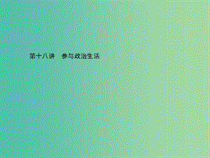 中考政治總復(fù)習(xí) 第十八講 參與政治生活課件 新人教版.ppt