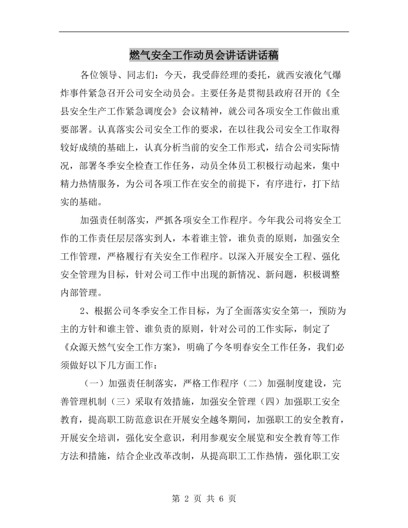 燃气安全工作动员会讲话讲话稿.doc_第2页