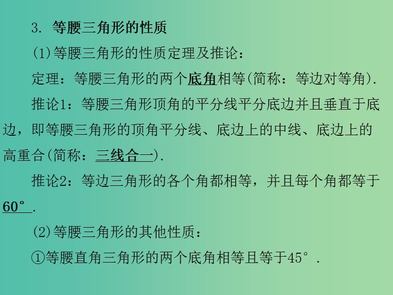 中考数学 第一部分 教材梳理 第四章 图形的认识 第3节 等腰三角形与等边三角形复习课件 新人教版.ppt_第3页