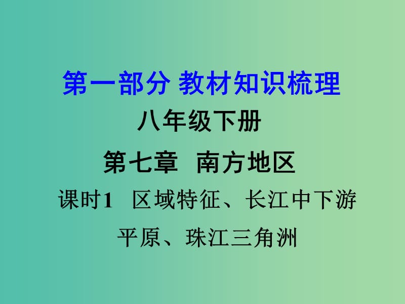 中考地理 第一部分 教材知识梳理 八下 第七章 南方地区（第1课时）复习课件 （新版）商务星球版.ppt_第1页