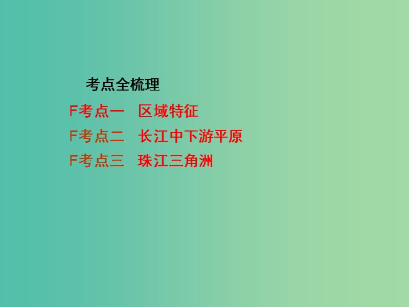 中考地理 第一部分 教材知识梳理 八下 第七章 南方地区（第1课时）复习课件 （新版）商务星球版.ppt_第2页