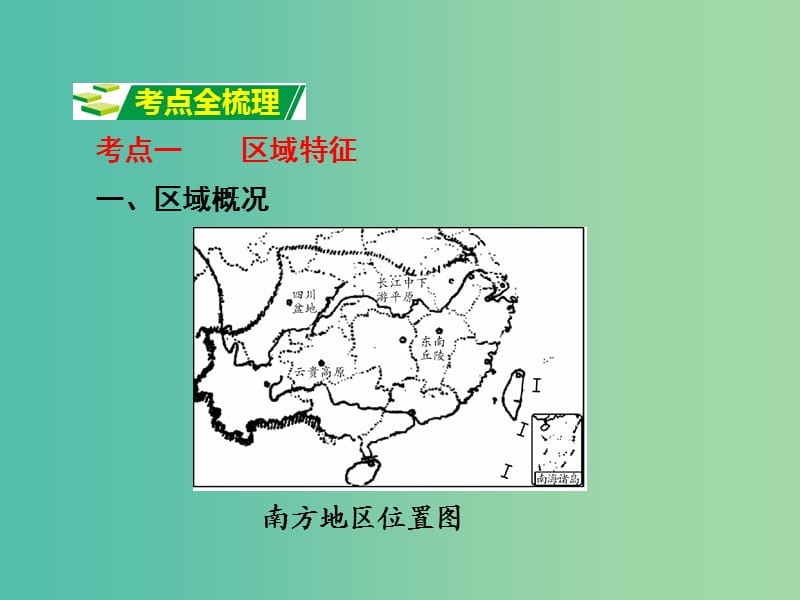 中考地理 第一部分 教材知识梳理 八下 第七章 南方地区（第1课时）复习课件 （新版）商务星球版.ppt_第3页