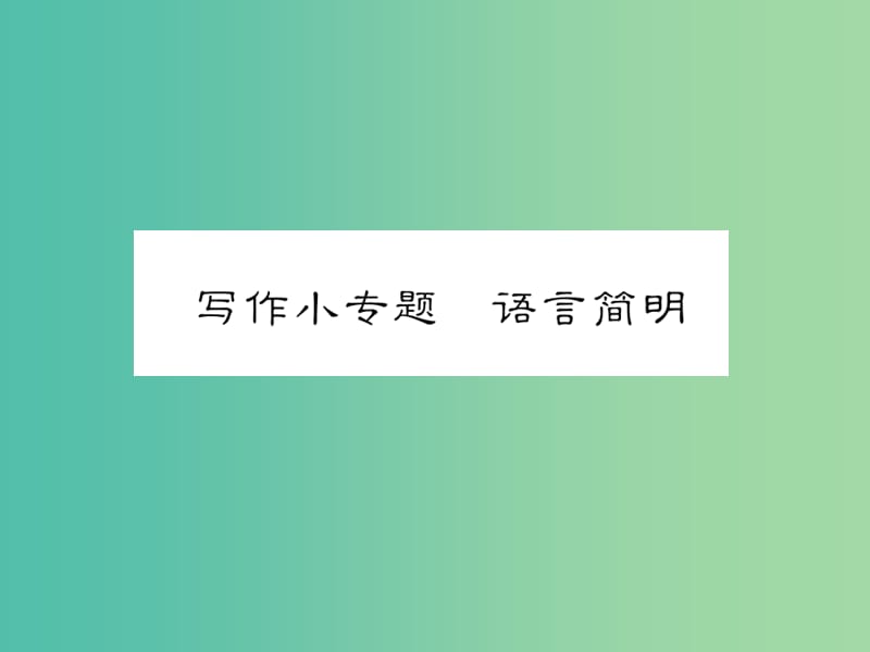 七年级语文下册 第六单元 写作小专题 语言简明课件 新人教版.ppt_第1页