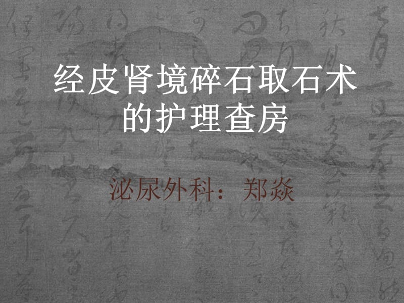 经皮肾镜碎石取石术后护理查房.ppt_第1页